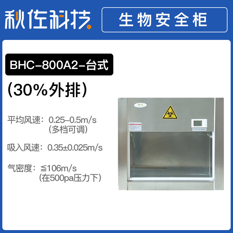 生物安全柜二级实验室微生物半排全排BHC-1000IIA2/B2操作台 BHC-800II A2台式钢木型