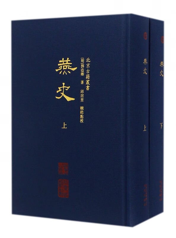 燕史(上下)(精)/北京古籍丛书