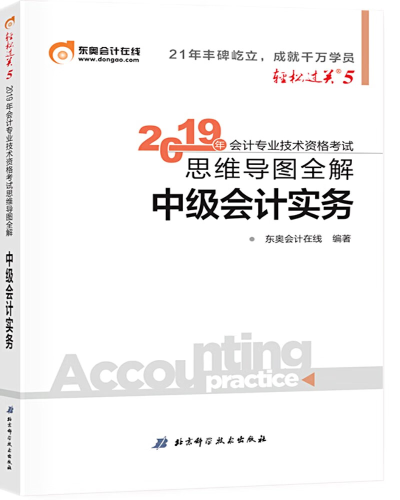 东奥会计在线 备考2020中级会计职称2019教材 中级会计实务 轻松过关5《思维导图全解.轻松过关》