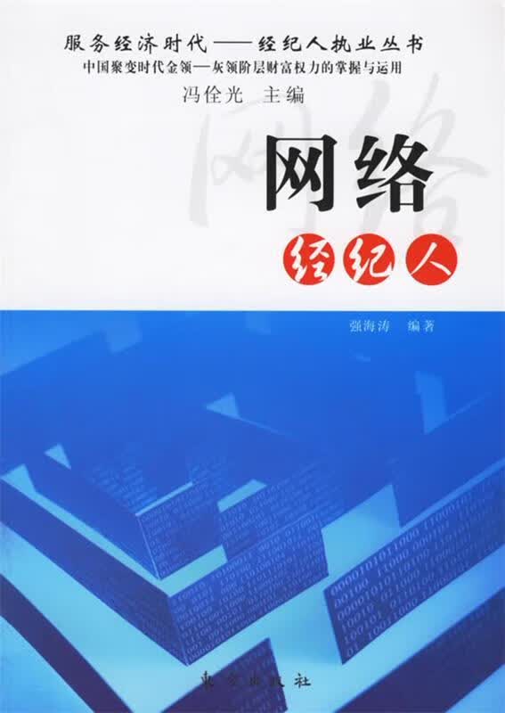 网络经纪人 冯佺光主编,强海涛编著【正版书】