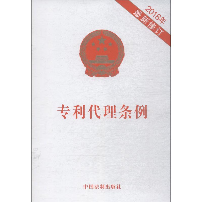专利代理条例 2018年 最新修订