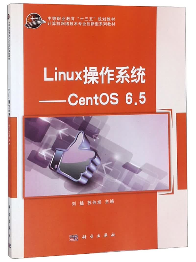 Linux操作系统：CentOS6.5
