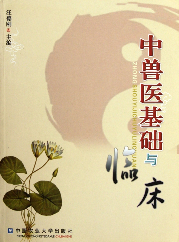 中兽医基础与临床