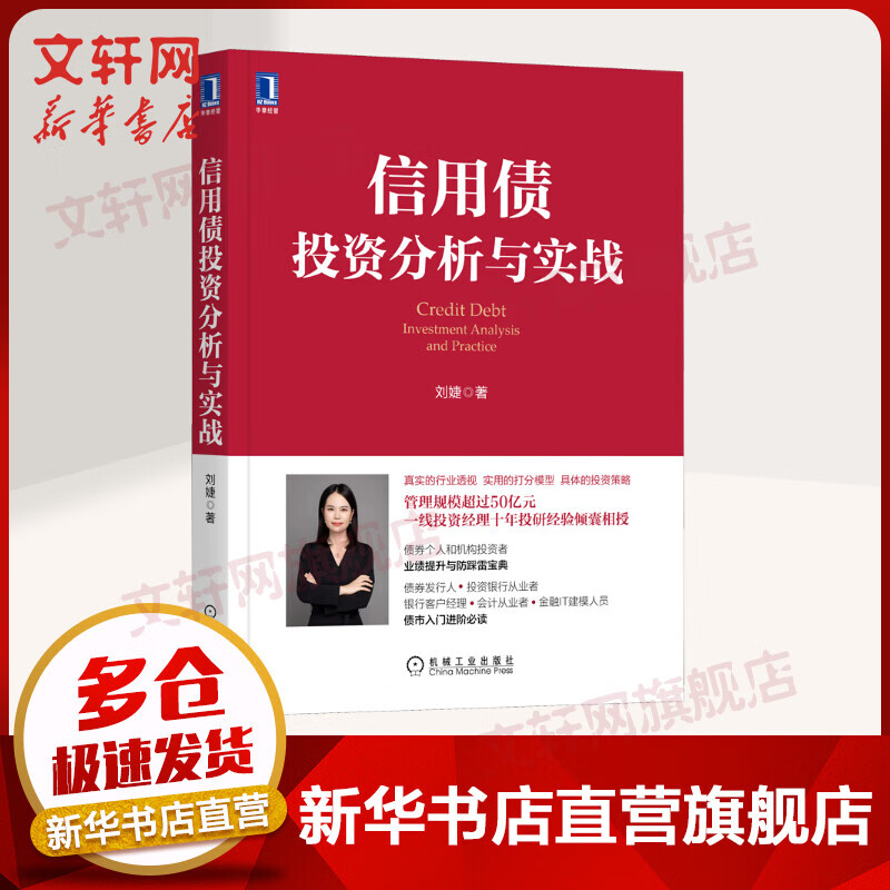 信用债投资分析与实战 刘婕著 机械工业出版社出版 债券个人和机构投资者业绩提升与防踩雷宝典 金融投资理财从业者进阶入门书籍 图书
