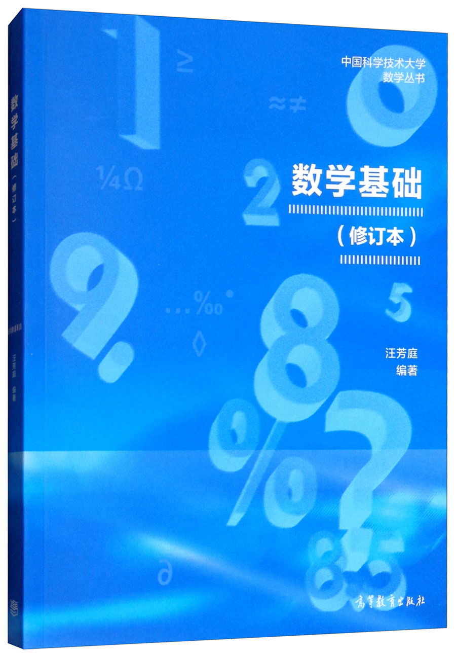 数学基础（修订本）属于什么档次？