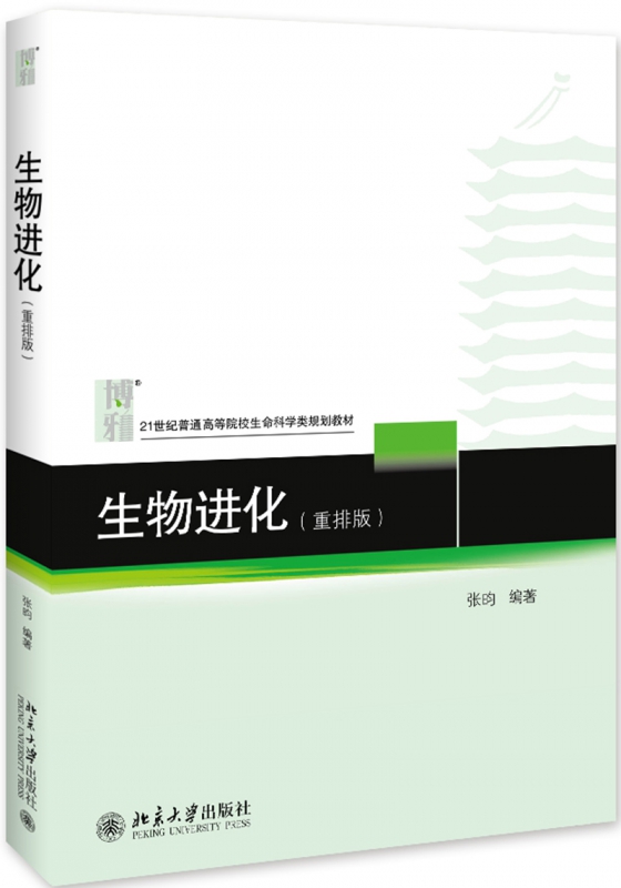 生物进化（重排版）