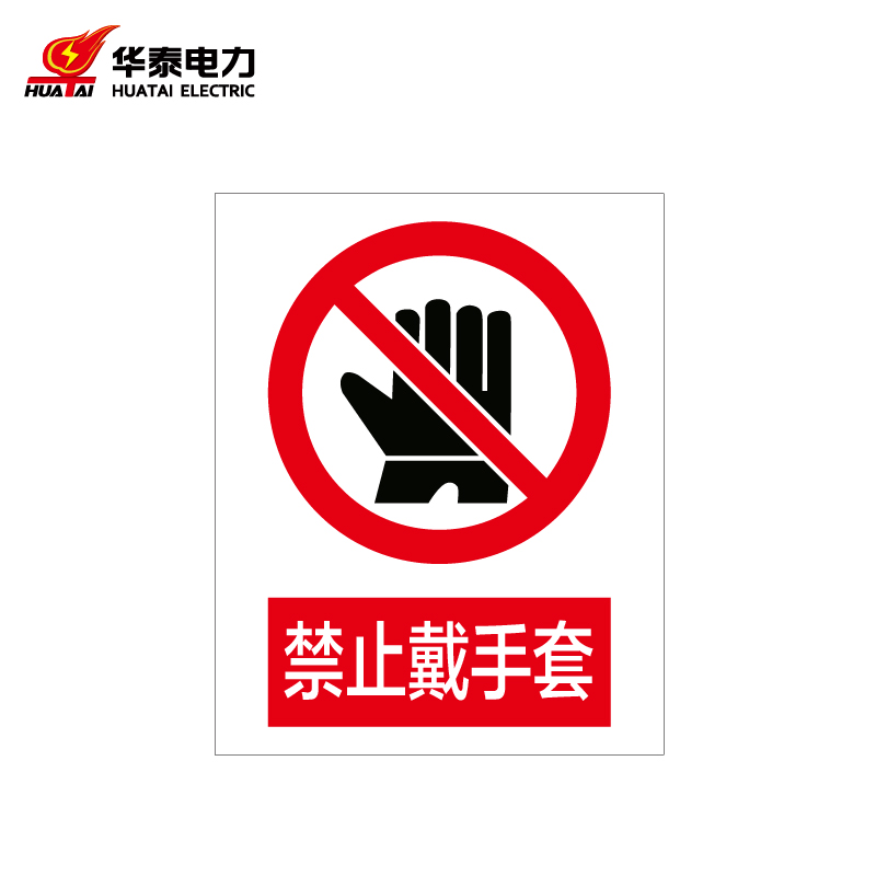 定制警示标识牌安全标志牌 铝uv240*300mm 禁止戴手套