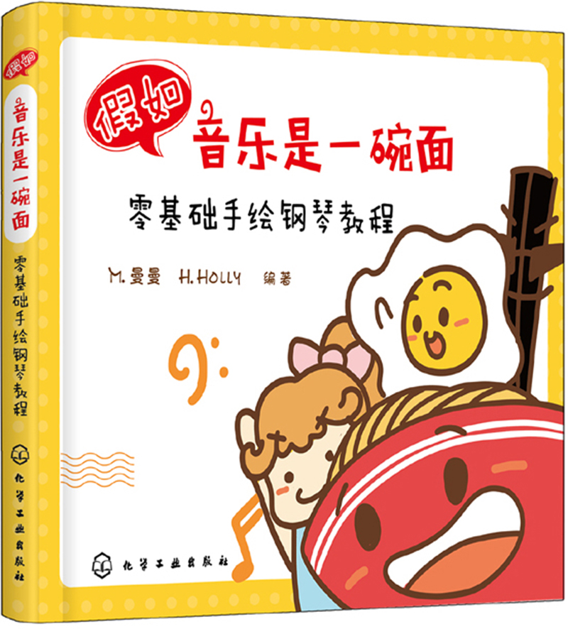 假如音乐是一碗面:零基础手绘钢琴教程