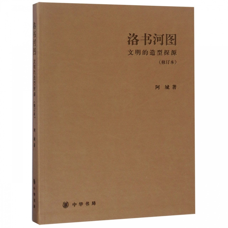 洛书河图(文明的造型探源修订本)(精)