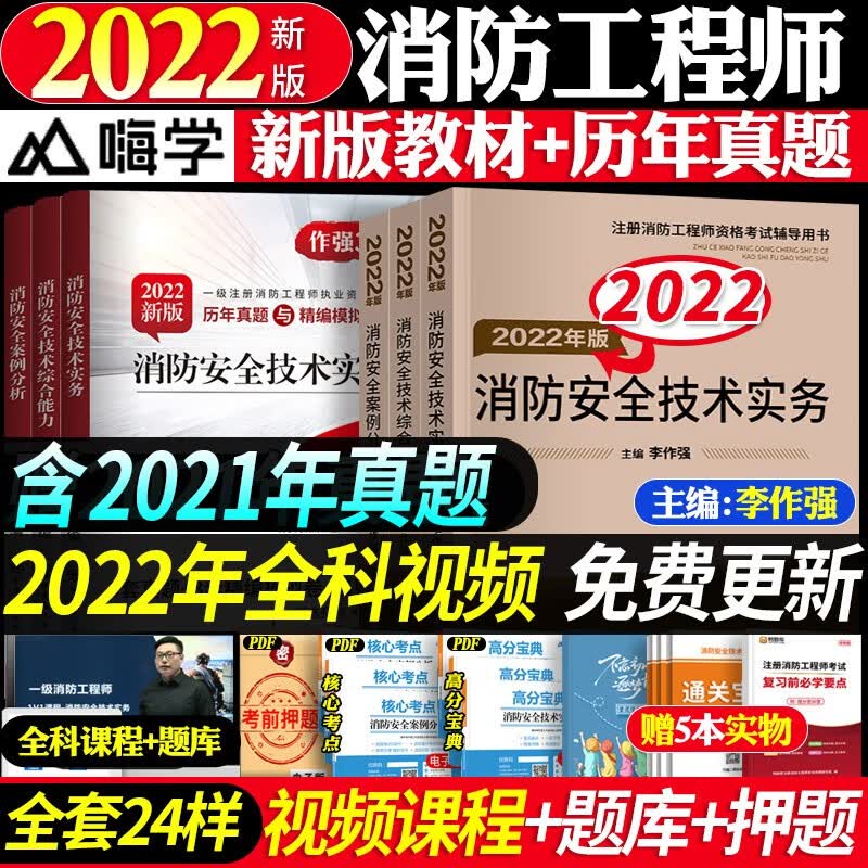 新版2022年一级注册安全消防工程师2022教材试卷历年真题习题全套安全技术实务+案例分析+综合能力