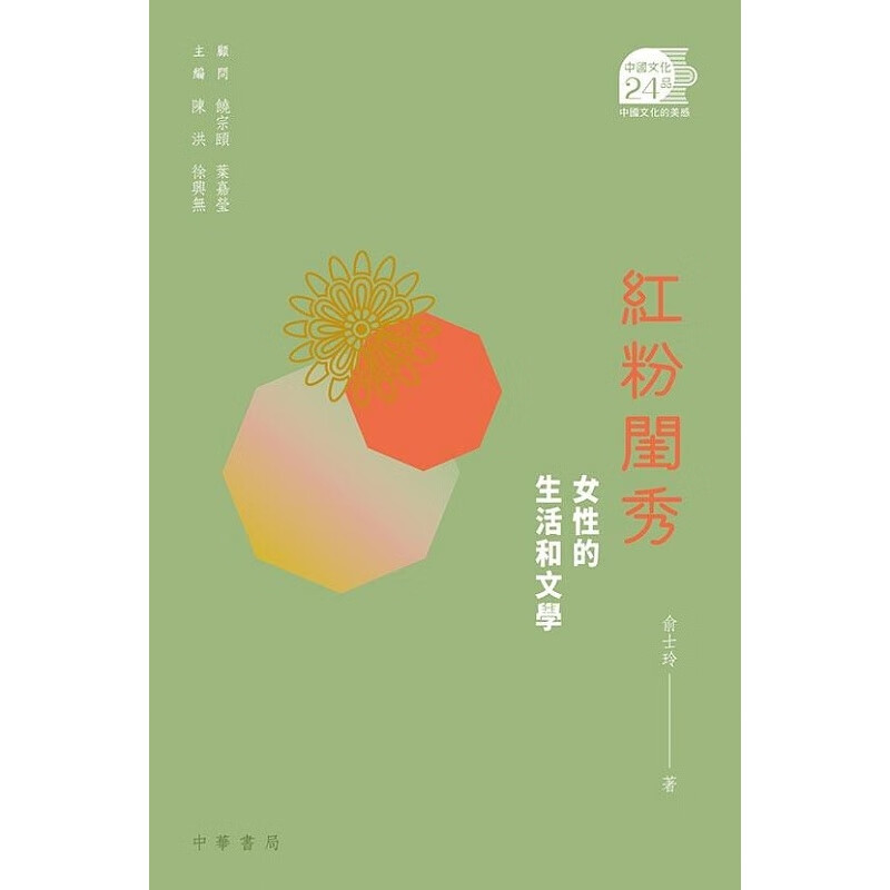 红粉闺秀：女性的生活和文学 港版原版 俞士玲 中华书局 中国文化廿四品
