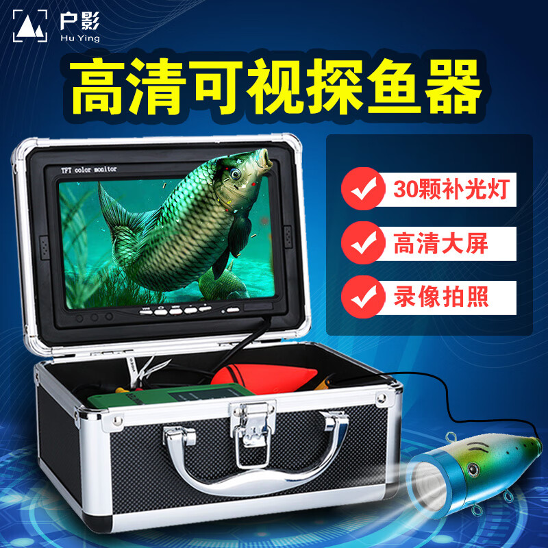 户影(hu ying) 探鱼器 可视 高清 钓鱼 水下摄像头 筏钓 船用探测找鱼