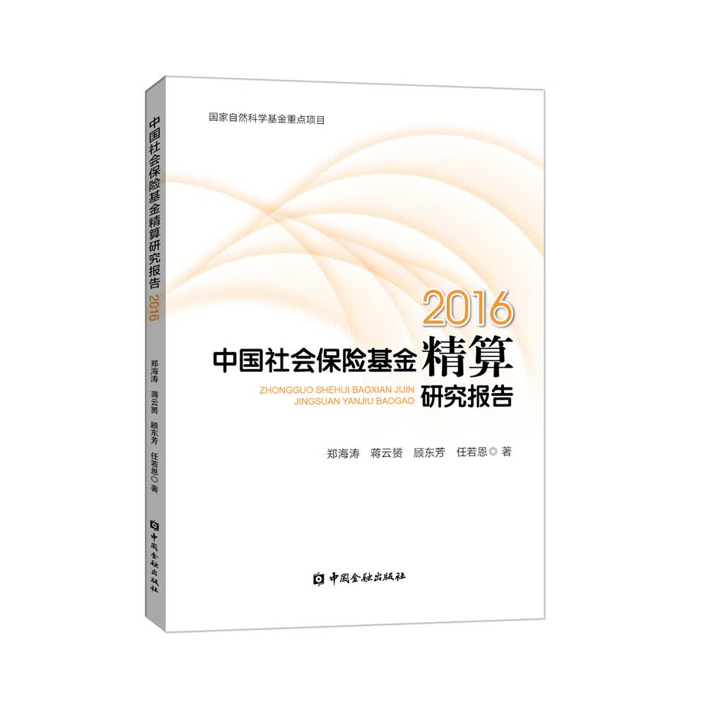 中国社会保险基金精算研究报告（2016）