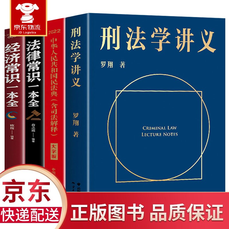 正版4册 刑法学讲义 罗翔著+民法典2022+法律常识一本全+经济常识一本全 法律常识刑法分则深度解读一本通攻略真题法典书