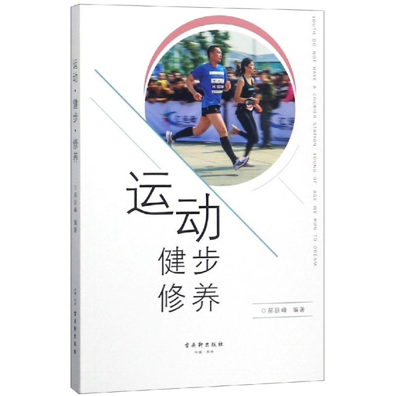 运动健步修养