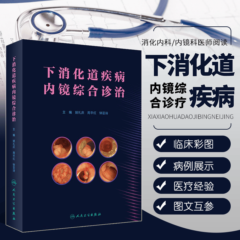下消化道疾病内镜综合诊治 消化道疾病内镜诊断治疗 下消化道内镜诊疗技术 药源性肠炎鉴别诊断 人民卫生出版社