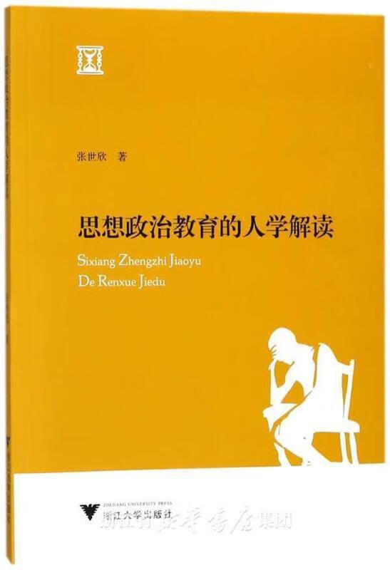 思想政治教育的人学解读