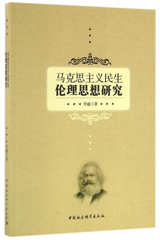 马克思主义民生伦理思想研究