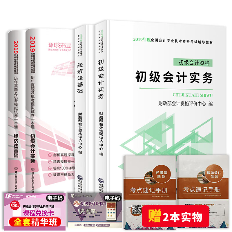 备考2020 初级会计职称2019经科社原版教材+环球真题试卷+考点手册（套装共6册）