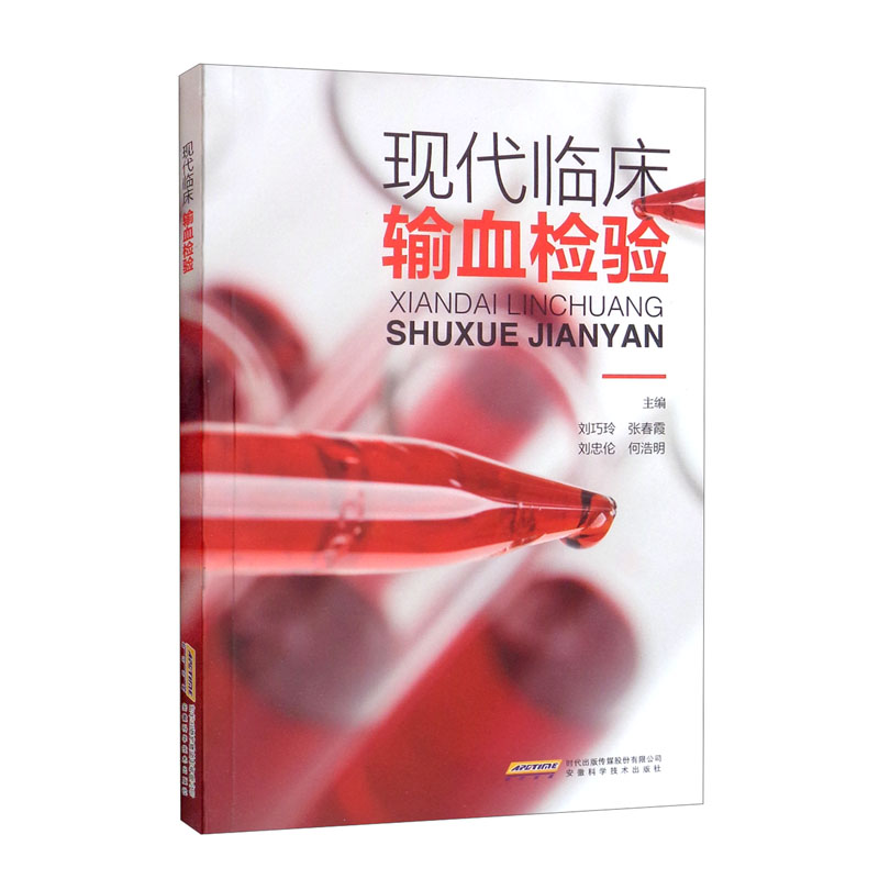 现代临床输血检验