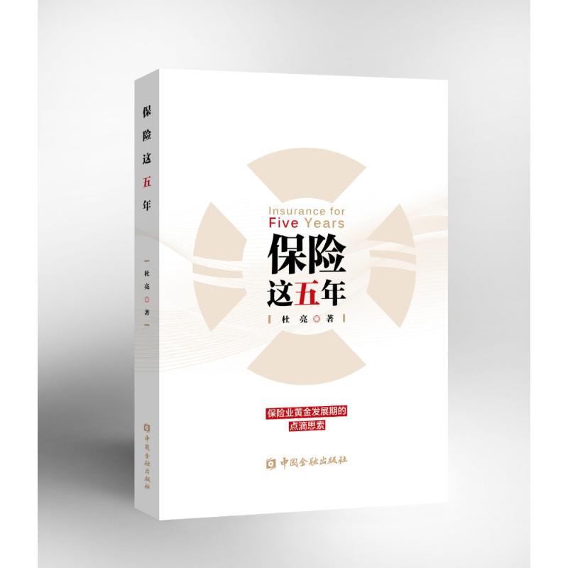 保险这五年杜亮 