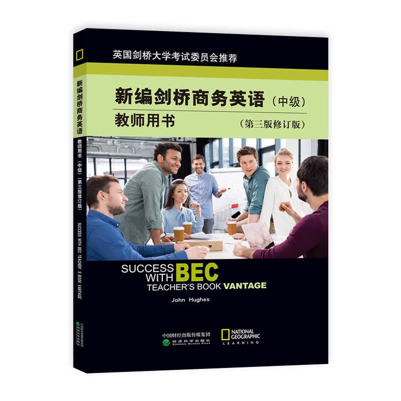 正版 新编剑桥商务英语教师用书（中级第三版修订版） （英）休斯