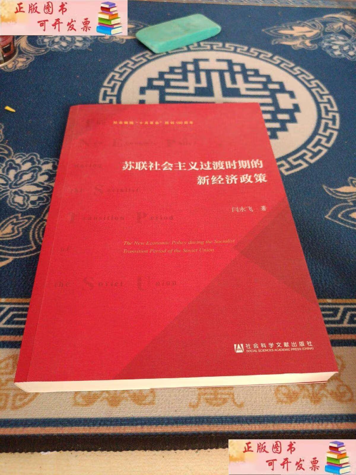 【二手9成新】苏联社会主义过渡时期的新经济政策 /闫永飞 社会科学