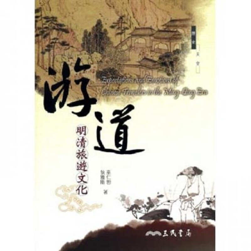 游道―明清旅游文化 港台原版 巫仁恕;狄雅斯(IMMA DI BIASE)-着 三民书局