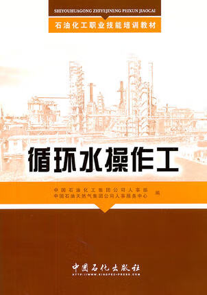 循环水操作工 石油化工职业技能培训教材