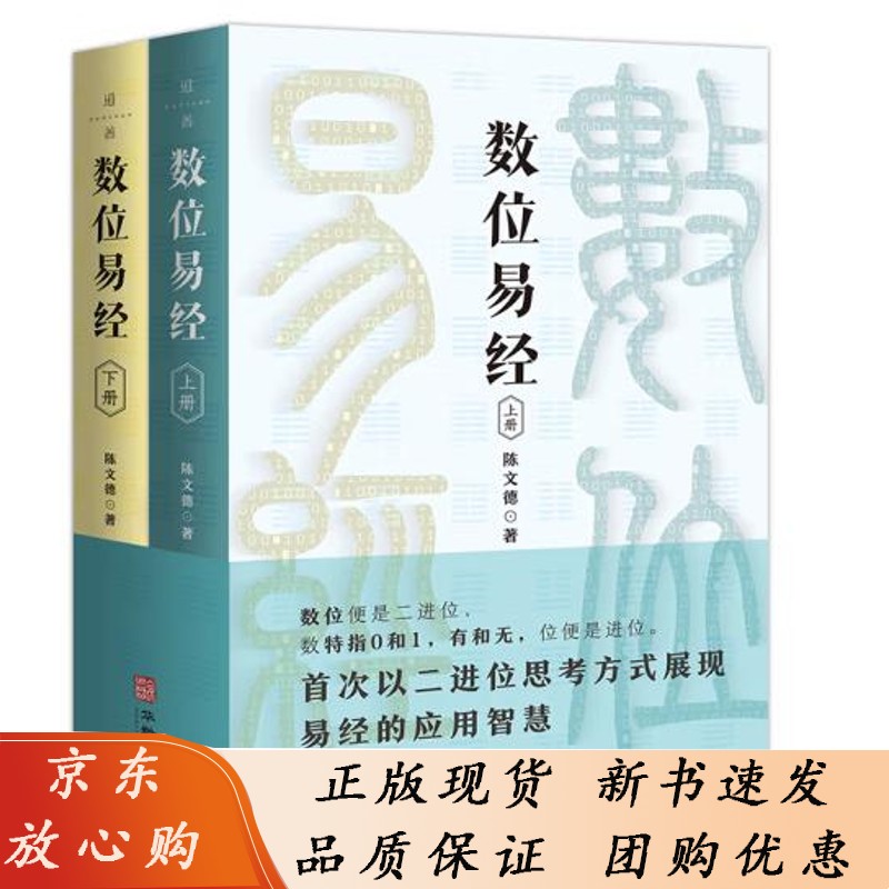 数位易经（上、下册）