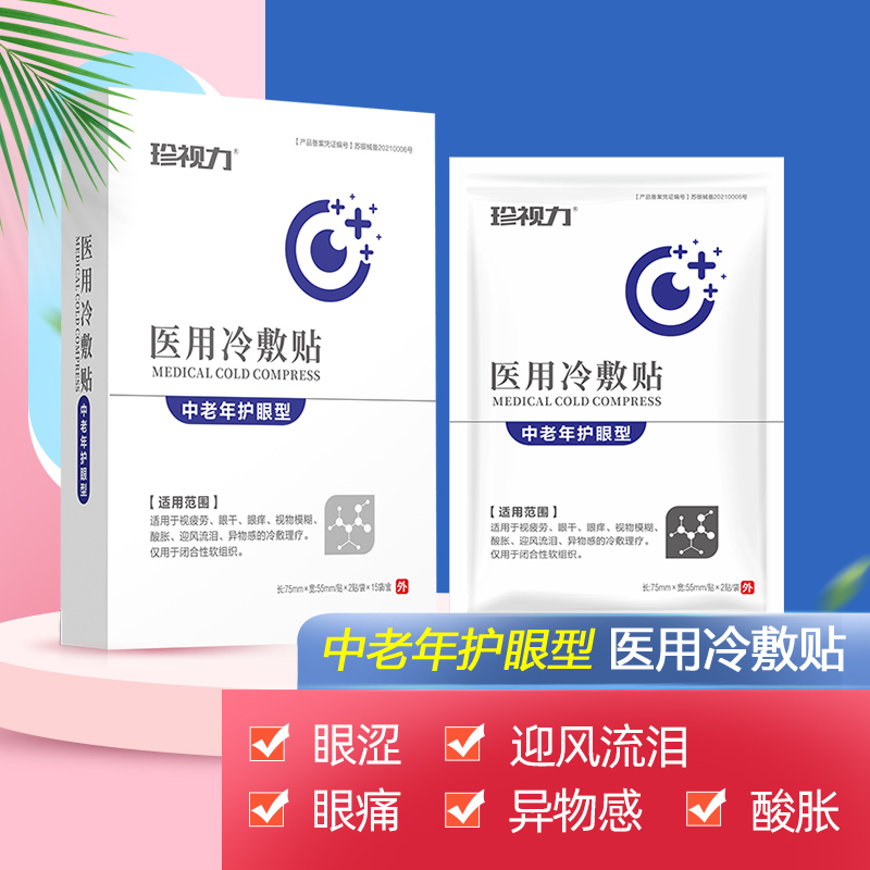 珍视力眼贴:大幅缓解眼部不适