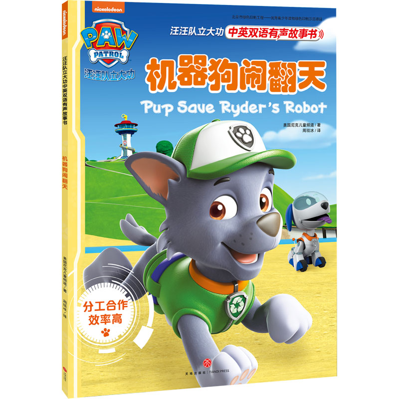 汪汪队立大功中英双语有声故事书 第1辑：机器狗闹翻天
