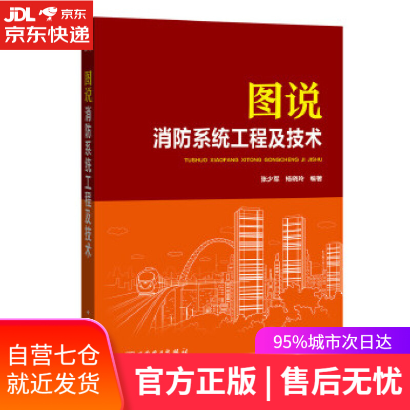 【新华书店】图说消防系统工程及技术 张少军,杨晓玲 中国电力出版社