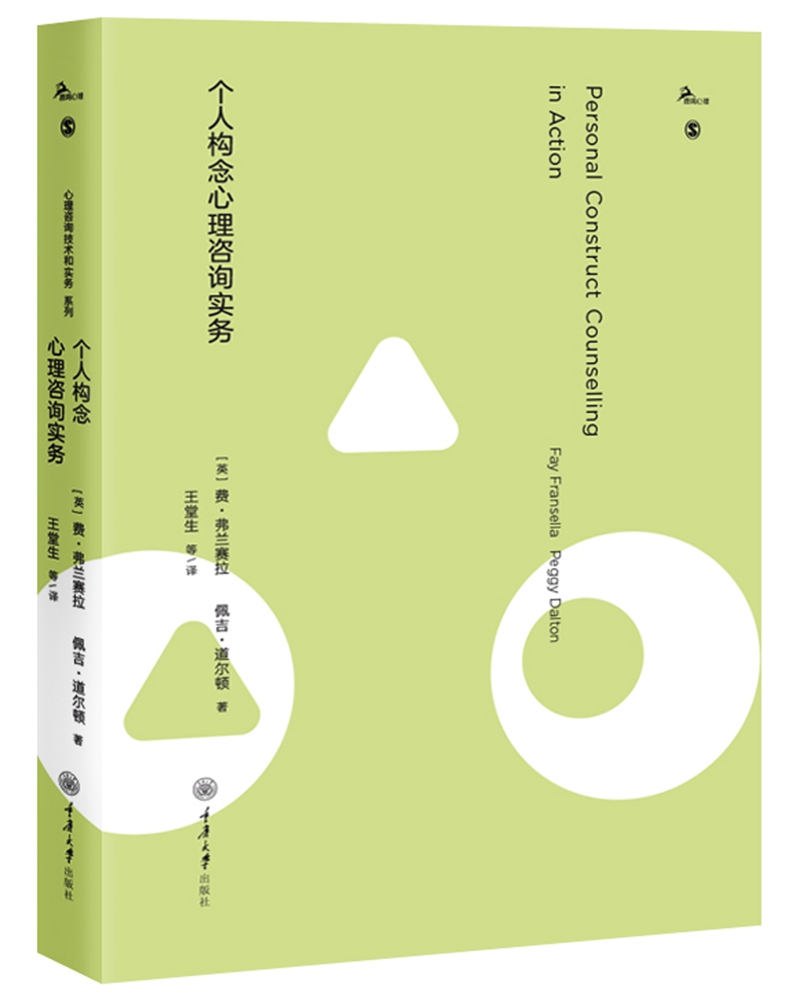 个人构念心理咨询实务
