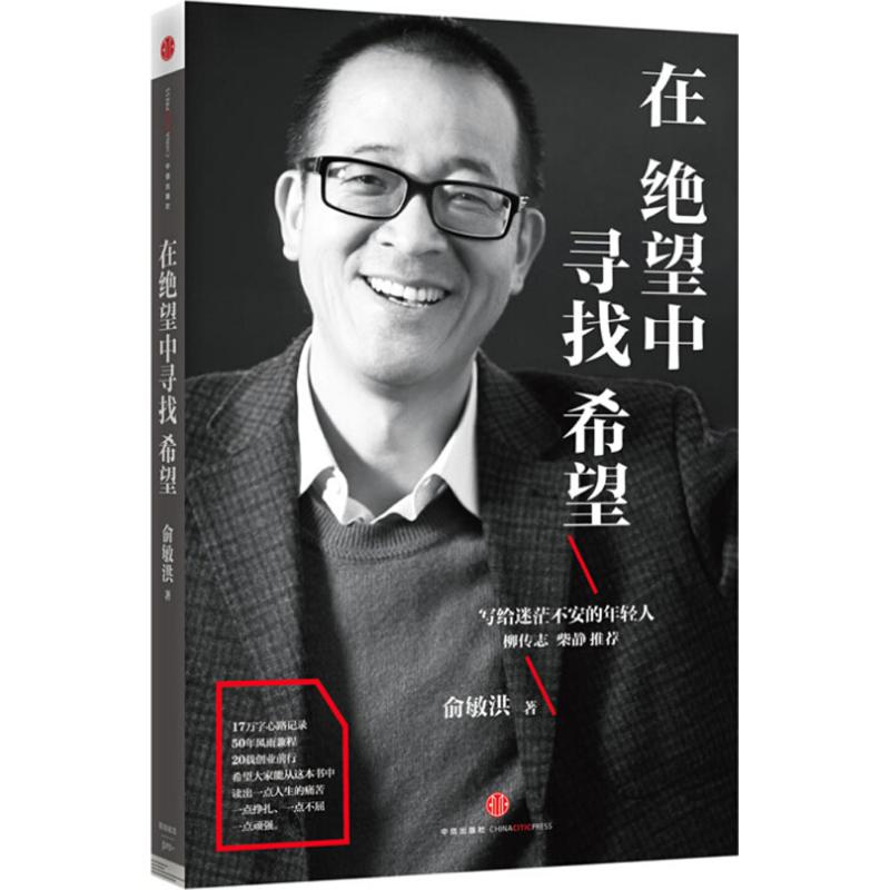 在绝望中寻找希望俞敏洪 