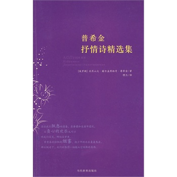 普希金抒情诗精选集 (俄罗斯)普希金,穆