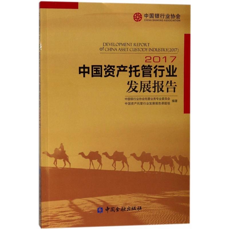 中国资产托管行业发展报告.2017