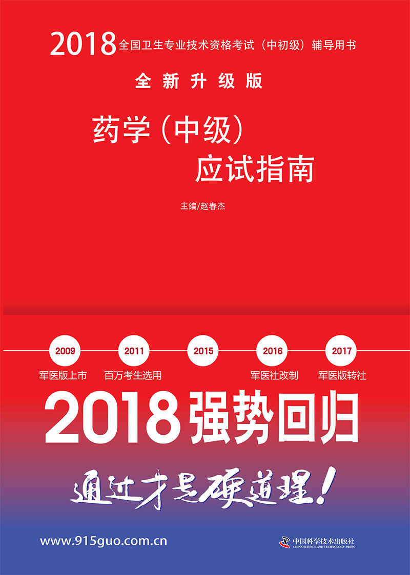 备考2019 全国卫生职称专业技术资格证考试用书军医版2018 中科小红砖 2018药学（中级）应试指南