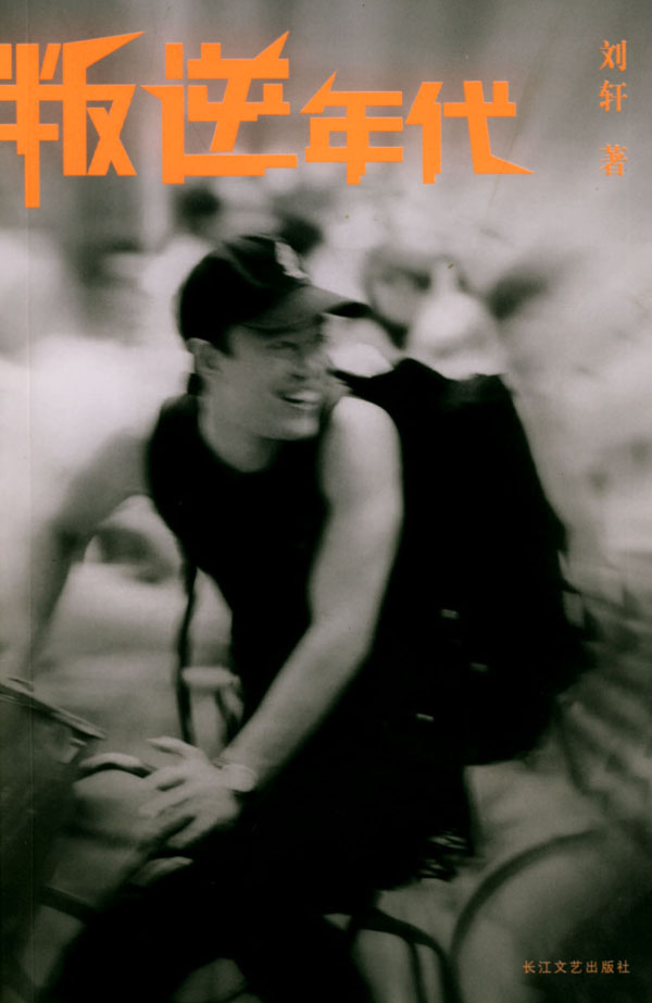 叛逆年代 刘轩 著