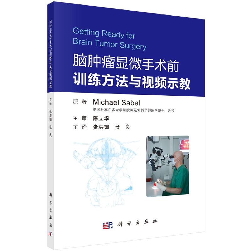 脑肿瘤显微手术前的训练法与视频示教科学出版社