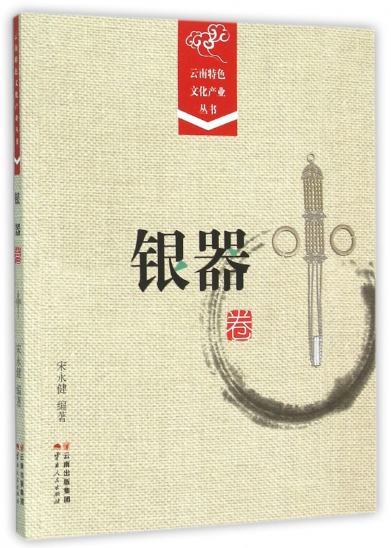 云南特色文化产业丛书(银器卷)