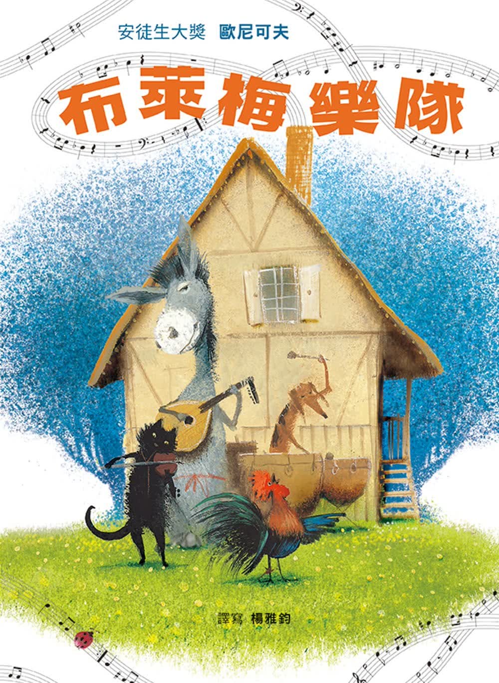 预售 杨雅钧 布莱梅乐队》格林文化