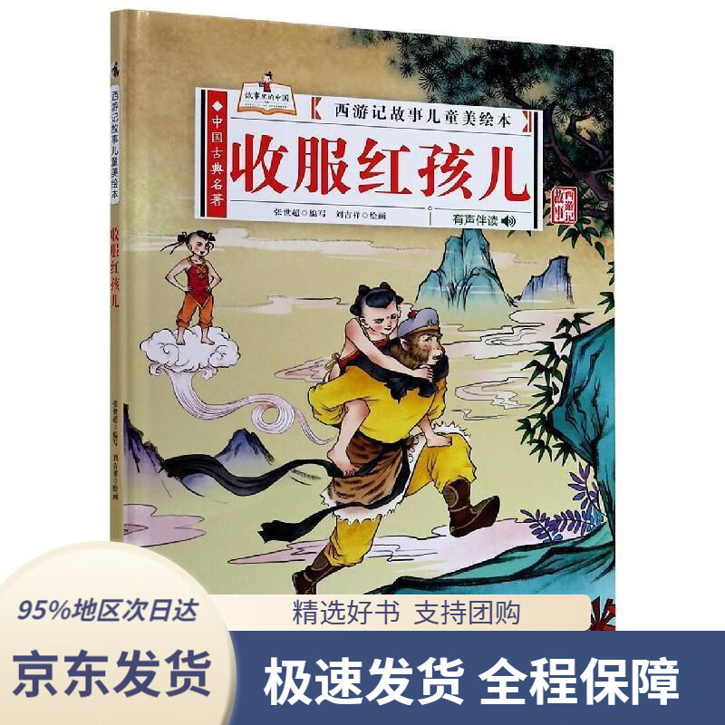 【满59包邮】收服红孩儿张世超著北方妇女儿童出版社9787558545214