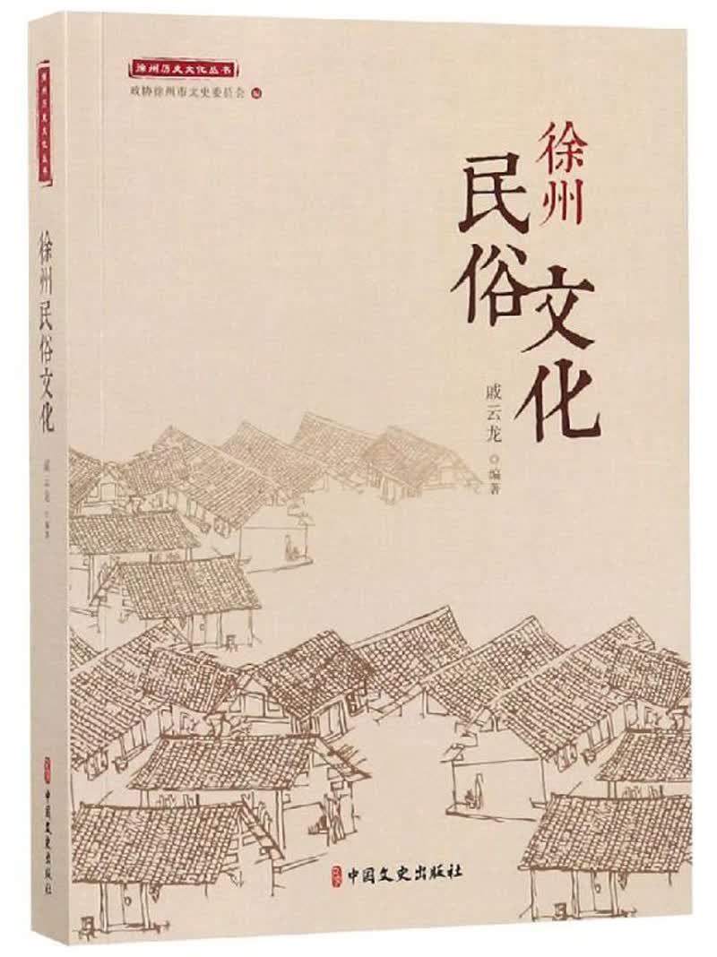 徐州民俗文化/徐州历史文化丛书