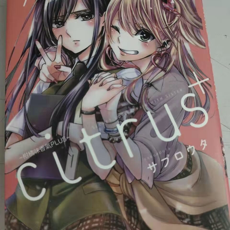 柑橘味香气漫画citrus~全套中文版1-10citrus~柑橘味香气漫画 11本合