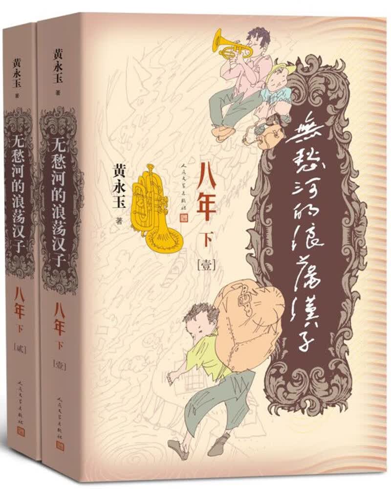无愁河的浪荡汉子·八年（下卷）