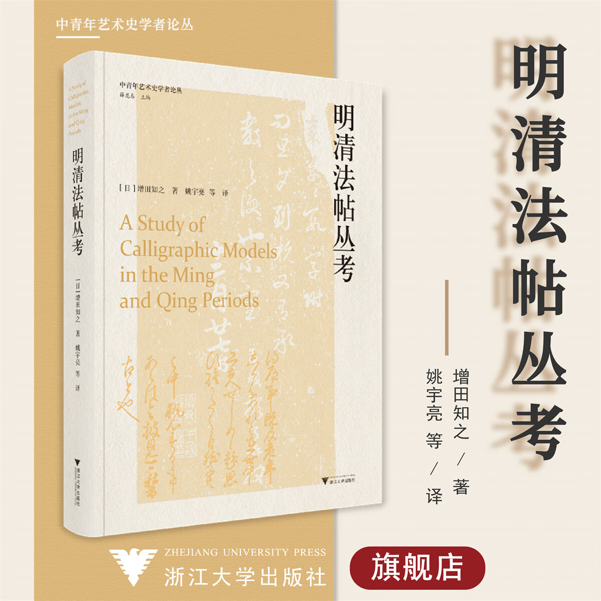 明清法帖丛考