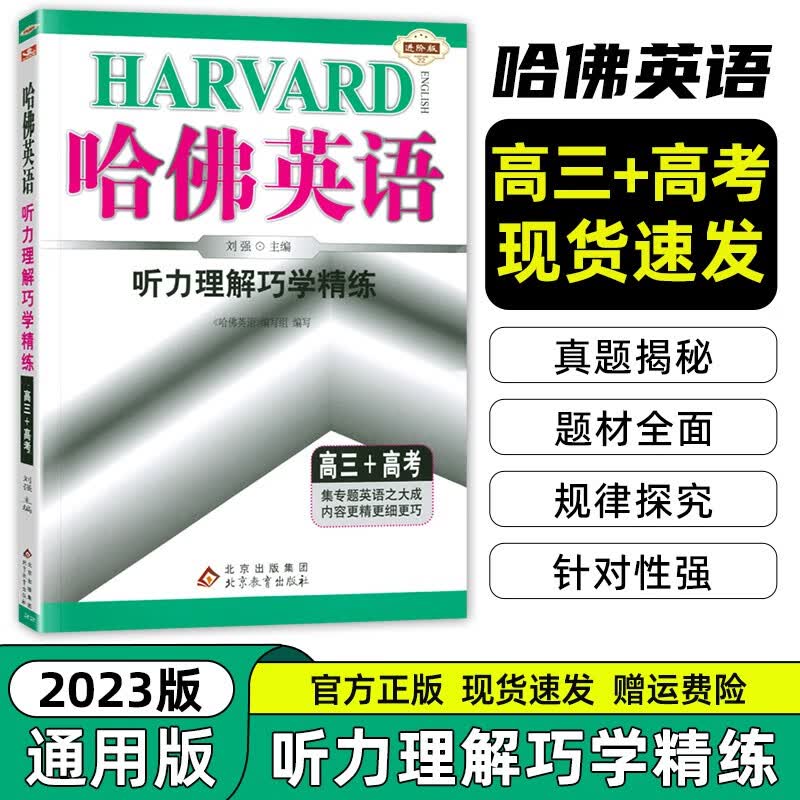 2023新版 哈佛英语听力理解巧学精练高三高考高中英语听力专项训练高三英语听力设题规律训练综合训练