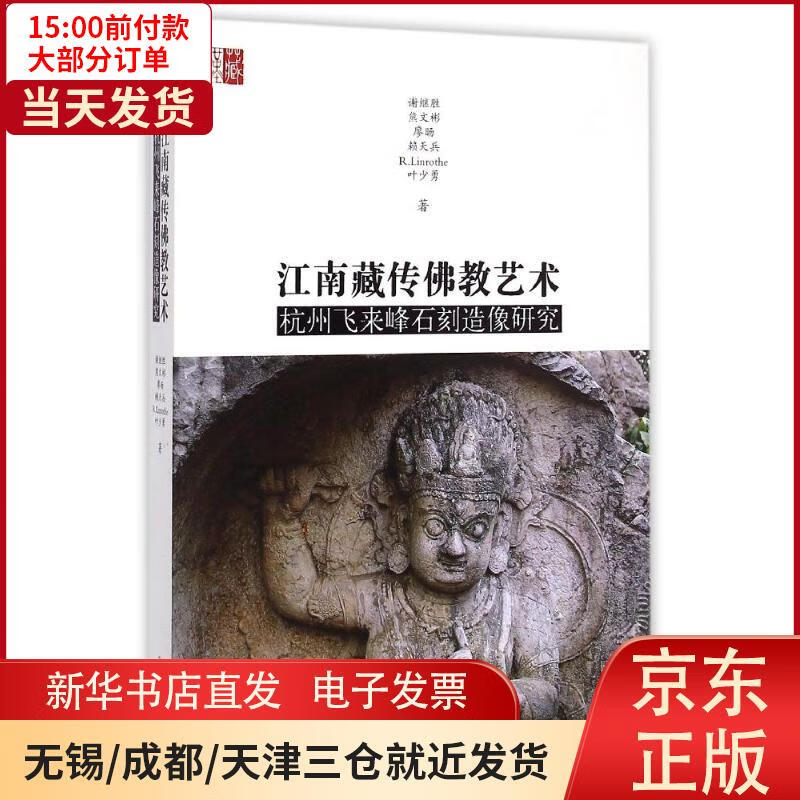 【新华书店】江南藏传佛教艺术：杭州飞来峰石刻造像研究 全新正版