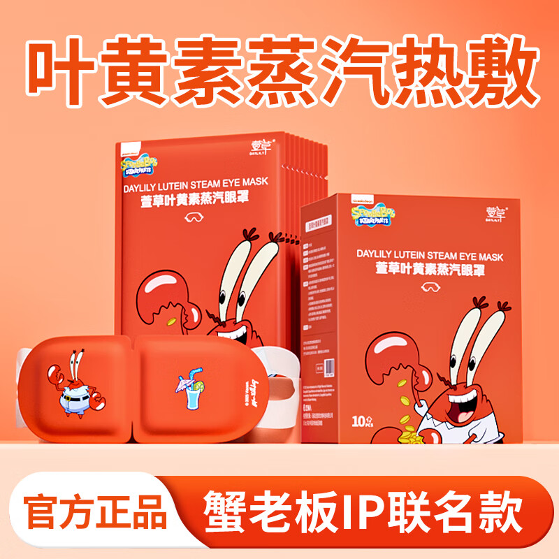 萱草【蟹老板联名】蒸汽眼罩叶黄素热敷自发加热贴遮光睡眠眼罩 30片【升级叶黄素 呵护双眼】